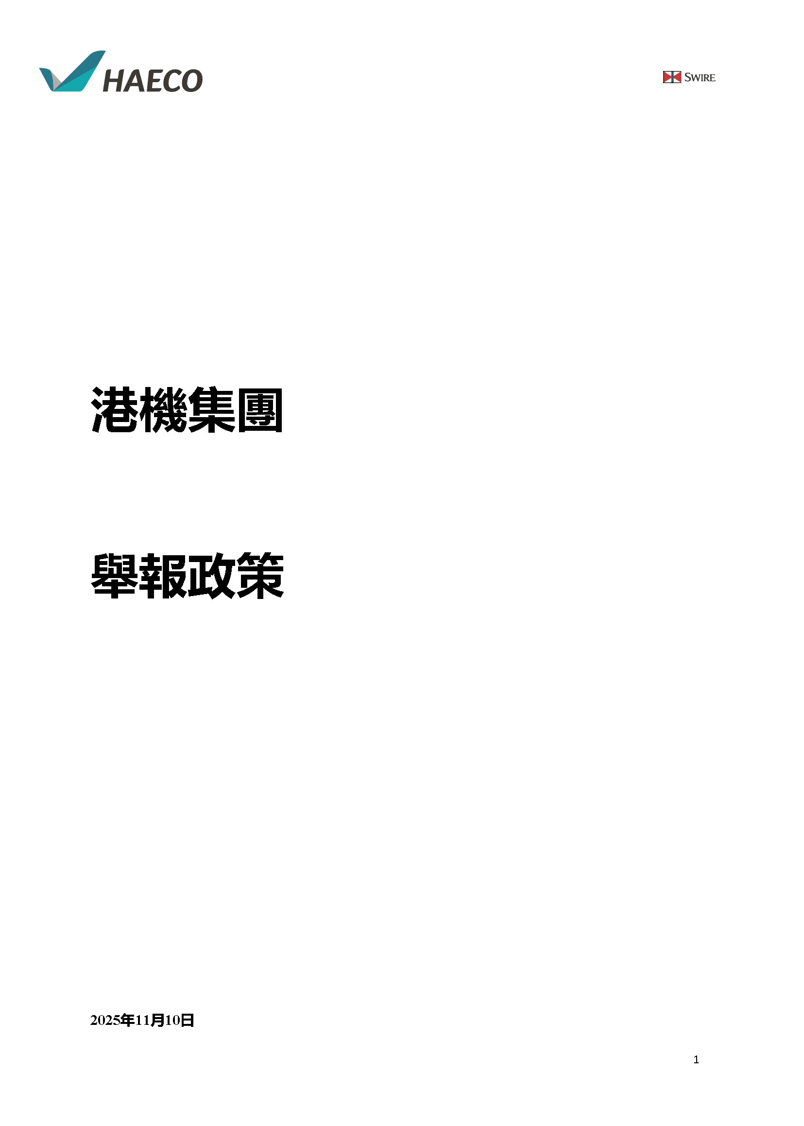 舉報政策