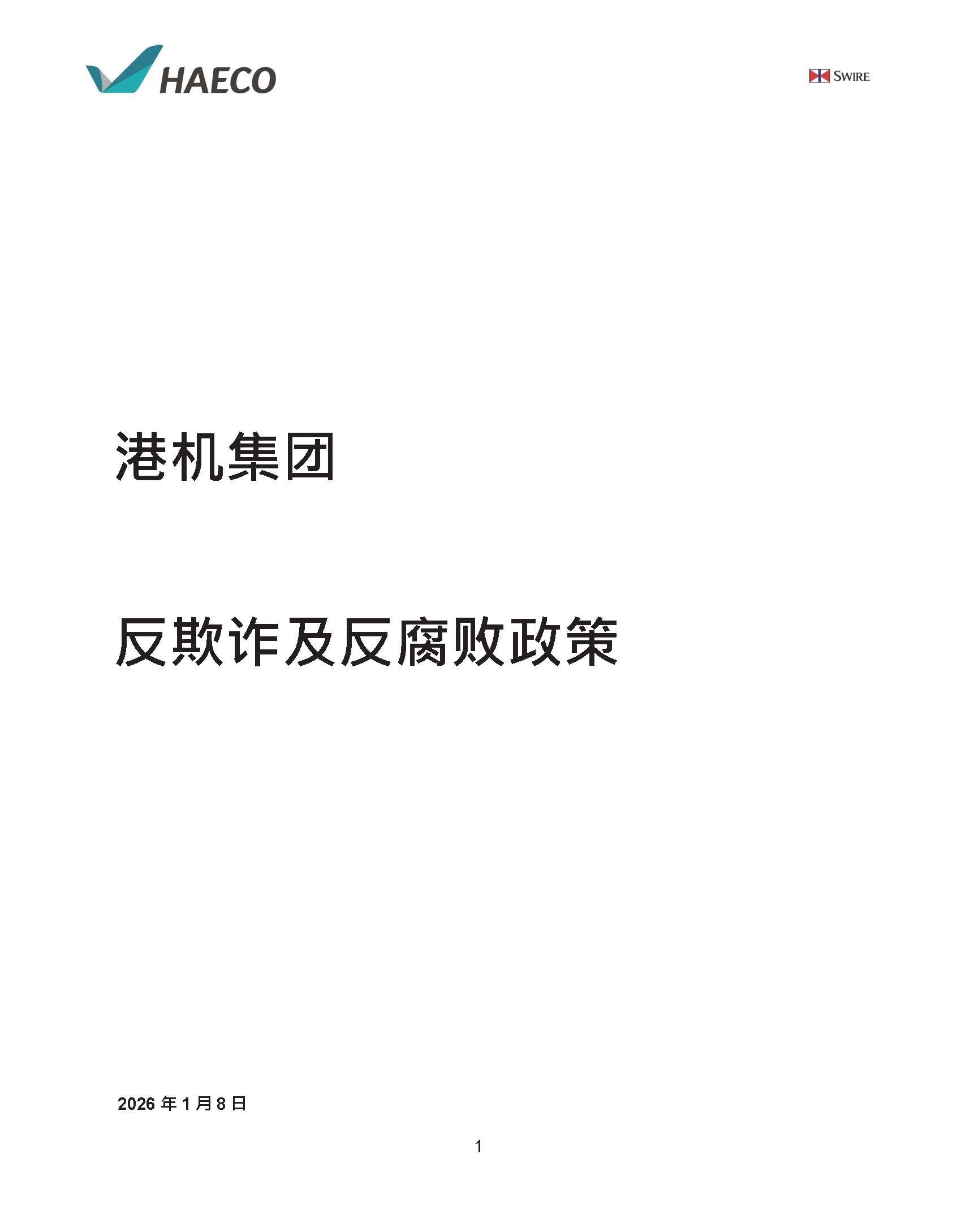 反贿赂及贪污政策